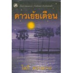 ดาวเย้ยเดือน (เล่ม 1-2) (โสภี พรรณราย)