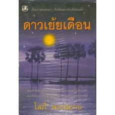 ดาวเย้ยเดือน (เล่ม 1-2) (โสภี พรรณราย)