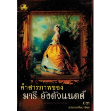 คำสารภาพของ มารี อังตัวแนตต์