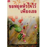 ขอหยุดหัวใจไว้เพียงเธอ (เล่ม 1-2) (ศศิธริน)