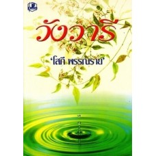 วังวารี (เล่ม 1-2) (โสภี พรรณราย)