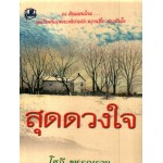 สุดดวงใจ (เล่ม 1-2) (โสภี พรรณราย)