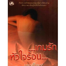 เกมรักหัวใจร้อน (เล่ม 1-2) (อาริตา)