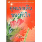 สุดแรงเต้นของหัวใจ (เล่ม 1-2) (ไอริณ)