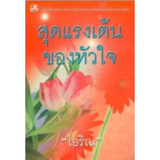 สุดแรงเต้นของหัวใจ (เล่ม 1-2) (ไอริณ)