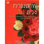 กามเทพ(ไม่)ลวง (เล่ม 1-2) (ไอริน)