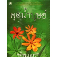 พุดน้ำบุษย์ (เล่ม 1-2) (ทิพเกสร)