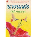 นางนกต่อ (เล่ม 1-2) (โสภี พรรณราย)