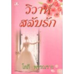 วิวาห์สลับรัก (เล่ม 1-2) (โสภี พรรณราย)