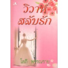 วิวาห์สลับรัก (เล่ม 1-2) (โสภี พรรณราย)