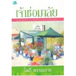 เจ้าช่อมาลัย (เล่ม 1-2) (โสภี พรรณราย)