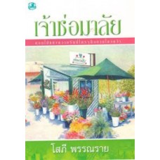 เจ้าช่อมาลัย (เล่ม 1-2) (โสภี พรรณราย)