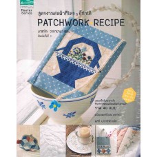 Patchwork recipe สูตรงานต่อผ้าที่ใครๆก็ฯ