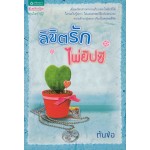 ลิขิตรักไพ่ยิปซี