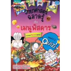 วิทยาศาสตร์ฉลาดรู้ เล่ม 41 เรื่อง เมนูพิสดาร