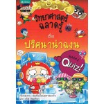 วิทยาศาสตร์ฉลาดรู้ เล่ม 40 เรื่อง ปริศนาน่าฉงน