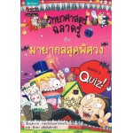 วิทยาศาสตร์ฉลาดรู้ เล่ม 43 เรื่อง มายากลสุดพิศวง