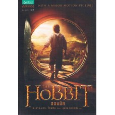 ฮอบบิท The Hobbit (ปกอ่อน)