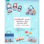 ควิลต์ได้ทุกที่ ทุกเวลา Anywhere quilt