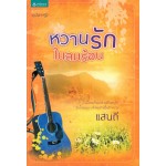 หวานรักในลมร้อน