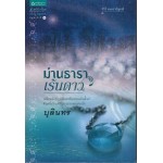 ม่านธาราเร้นดาว (ซีรีส์ มนตราอัญมณี) (บุลินทร)