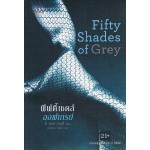 Fifty Shades of Grey 1 (อี.แอล.เจมส์)