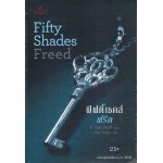 Fifty Shades Freed 3 (อี.แอล.เจมส์)
