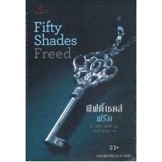 Fifty Shades Freed 3 (อี.แอล.เจมส์)