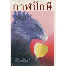 กาฬปักษี (สไบเมือง)