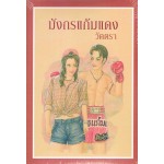 มังกรแก้มแดง (วัตตรา)