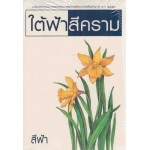 ใต้ฟ้าสีคราม (สีฟ้า)