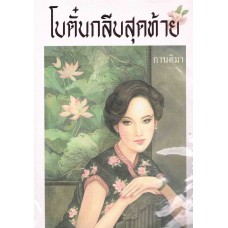 โบตั๋นกลีบสุดท้าย