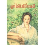 ลูกไม้เปลี่ยนสี (วัตตรา)