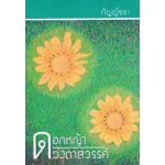 ดอกหญ้า - ดวงตาสวรรค์ เล่ม 1 (กัญญ์ชลา)