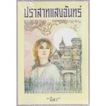 ปราสาทแสงจันทร์ (นิดา)