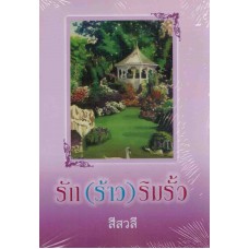 รัก(ร้าว)ริมรั้ว (สีสวลี)