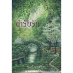 ตำรับรัก (ชูวงศ์ ฉายะจินดา)