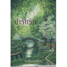 ตำรับรัก (ชูวงศ์ ฉายะจินดา)