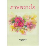 ภาพพรางใจ (นายา)