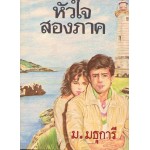 หัวใจสองภาค (ม.มธุการี)