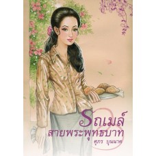 รถเมล์สายพระพุทธบาท (เล่ม 1-2) (ศุภร บุนนาค)