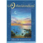 อาทิตย์ส่องจันทร์ (กนกวลี พจนปกรณ์)
