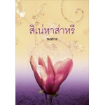 สิเน่หาส่าหรี (ปกเก่า)