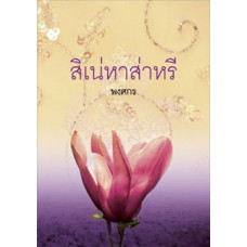 สิเน่หาส่าหรี (ปกเก่า)