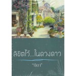 ลิขิตไว้...ในดวงดาว (นิดา)