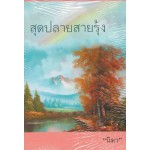 สุดปลายสายรุ้ง (นิดา)