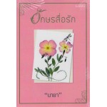 อักษรสื่อรัก (นายา)