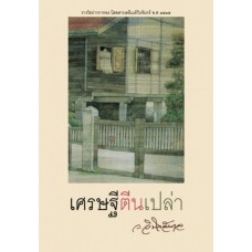 เศรษฐีตีนเปล่า (ว.วินิจฉัยกุล)