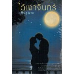 ใต้เงาจันทร์ (พินธุนาถ)