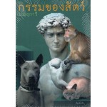 กรรมของสัตว์ (ม.มธุการี)